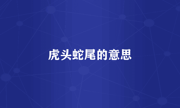 虎头蛇尾的意思