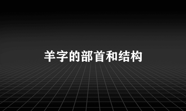 羊字的部首和结构
