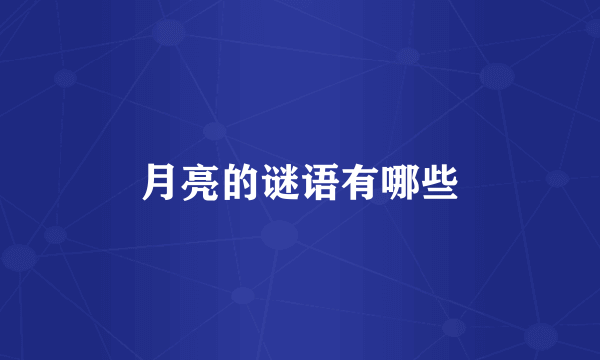 月亮的谜语有哪些