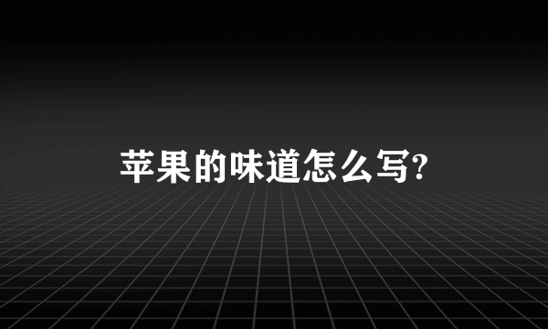 苹果的味道怎么写?