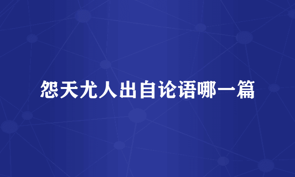 怨天尤人出自论语哪一篇