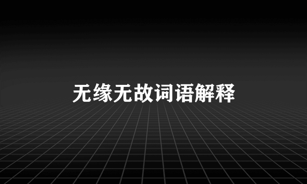 无缘无故词语解释