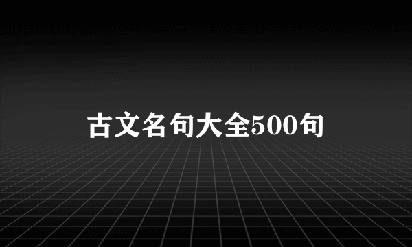 古文名句大全500句