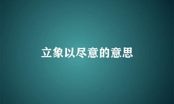 立象以尽意的意思