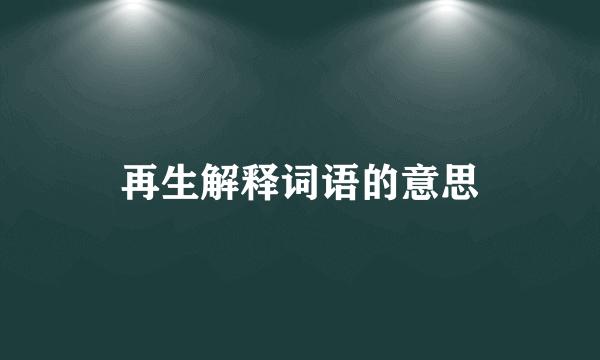再生解释词语的意思