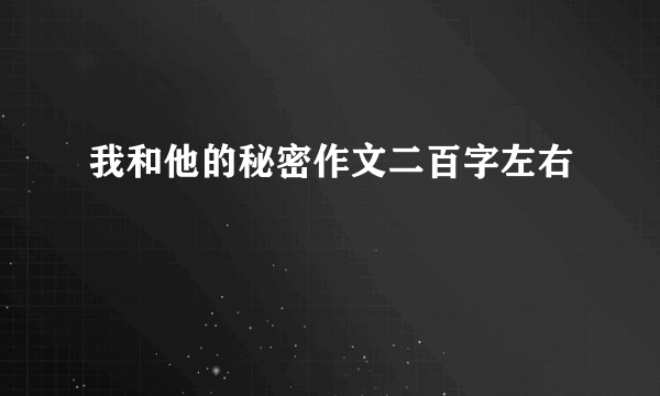 我和他的秘密作文二百字左右