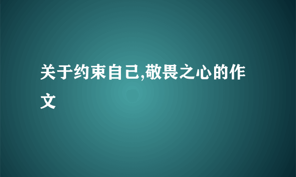 关于约束自己,敬畏之心的作文