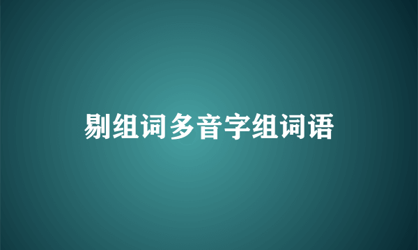 剔组词多音字组词语