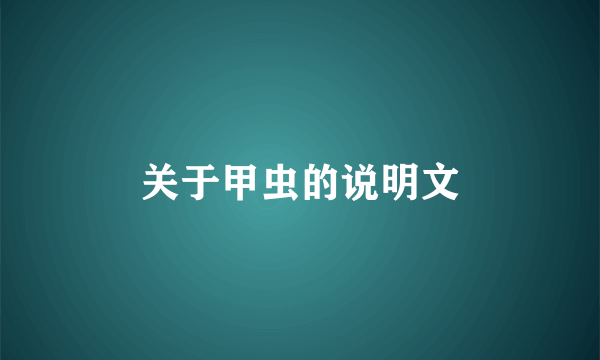 关于甲虫的说明文