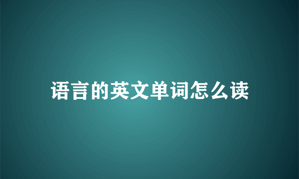 语言的英文单词怎么读