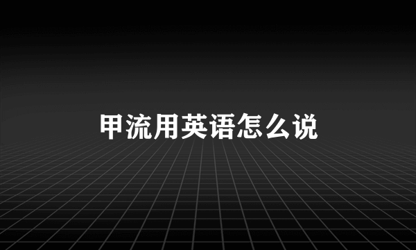 甲流用英语怎么说