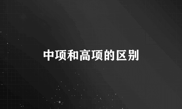 中项和高项的区别