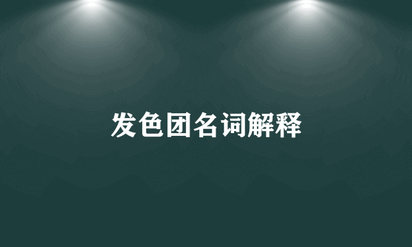 发色团名词解释