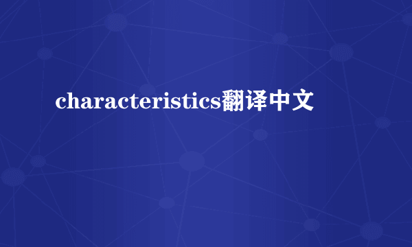 characteristics翻译中文
