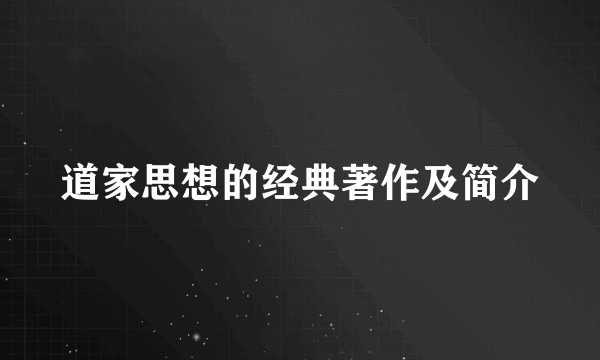 道家思想的经典著作及简介