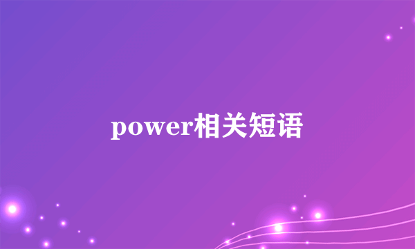 power相关短语