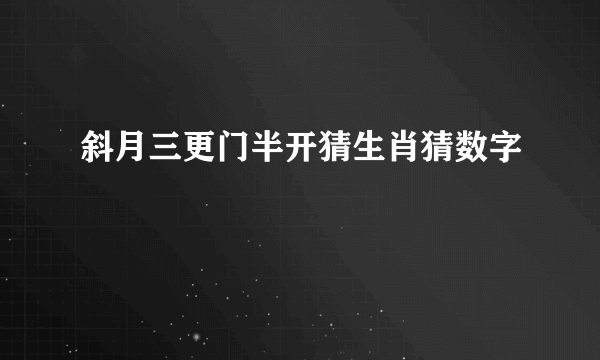 斜月三更门半开猜生肖猜数字