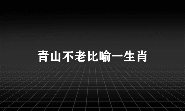 青山不老比喻一生肖