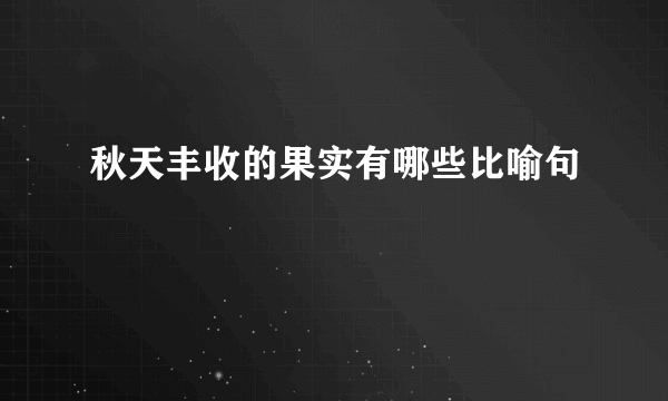 秋天丰收的果实有哪些比喻句