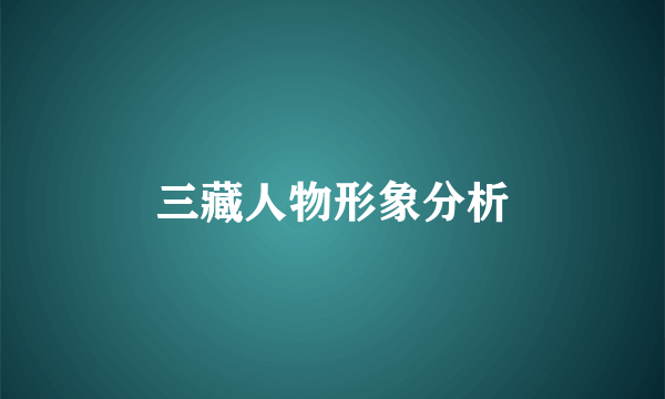 三藏人物形象分析