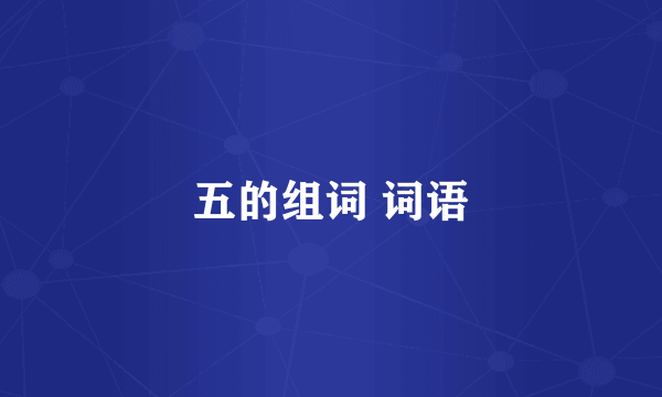 五的组词 词语