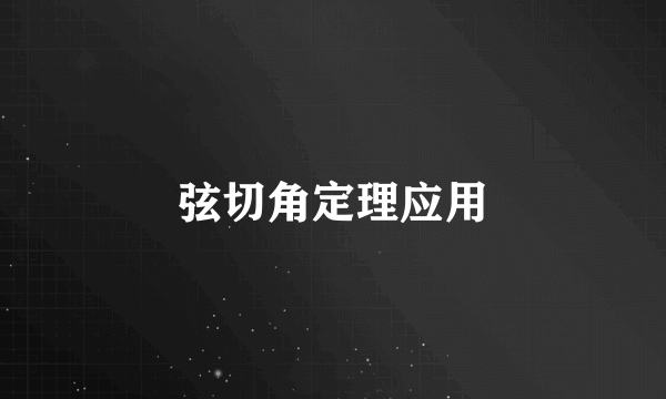 弦切角定理应用