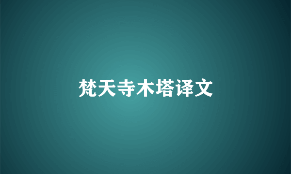 梵天寺木塔译文