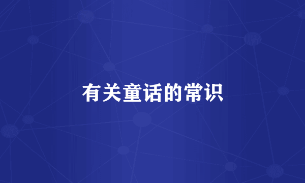 有关童话的常识