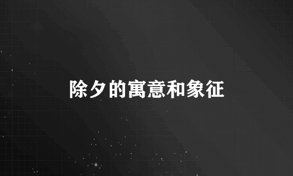 除夕的寓意和象征