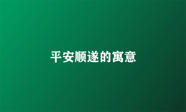 平安顺遂的寓意