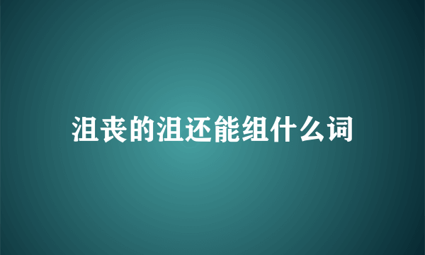 沮丧的沮还能组什么词