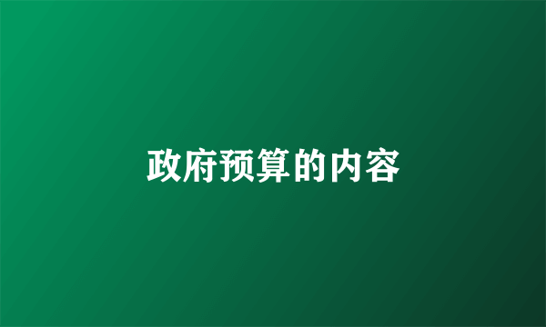 政府预算的内容