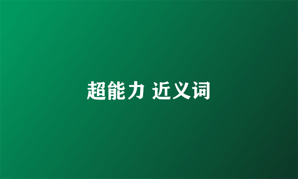 超能力 近义词