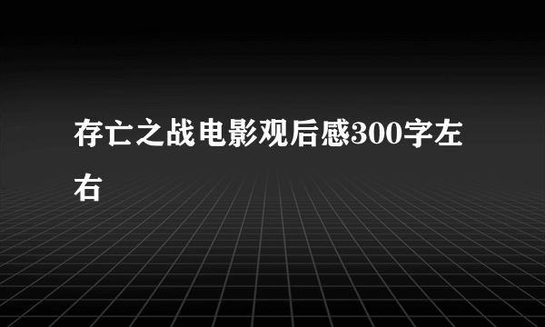 存亡之战电影观后感300字左右
