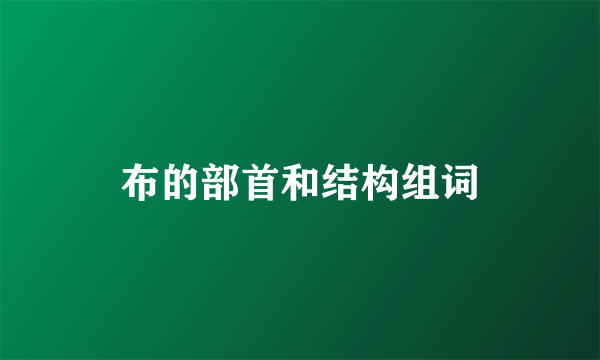 布的部首和结构组词