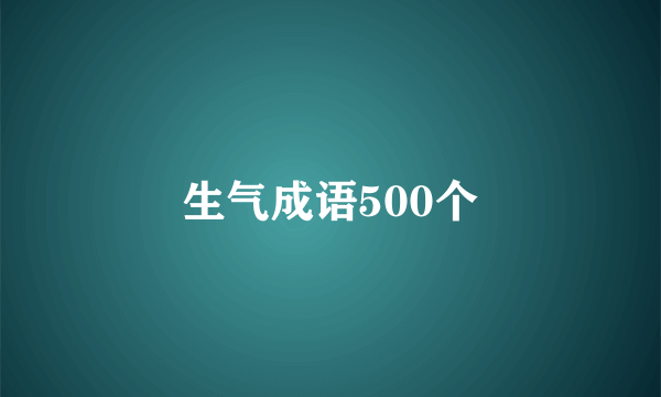 生气成语500个