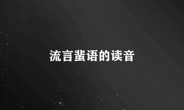 流言蜚语的读音