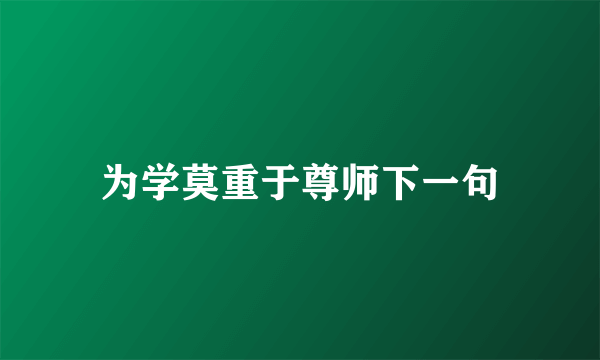 为学莫重于尊师下一句