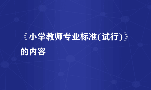 《小学教师专业标准(试行)》的内容