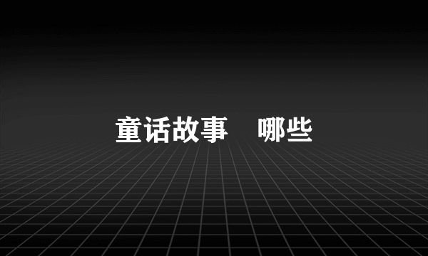 童话故事🈶哪些