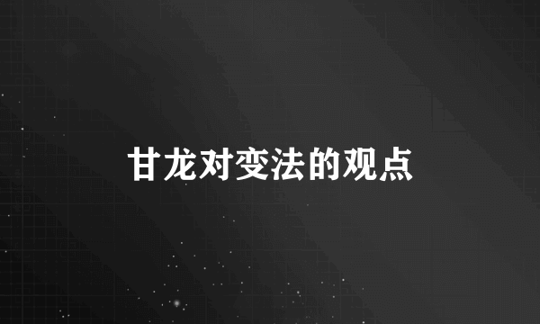 甘龙对变法的观点