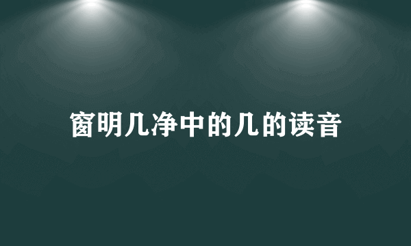 窗明几净中的几的读音