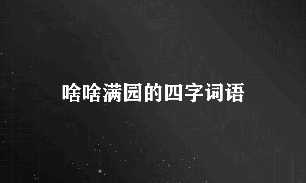 啥啥满园的四字词语