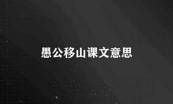 愚公移山课文意思
