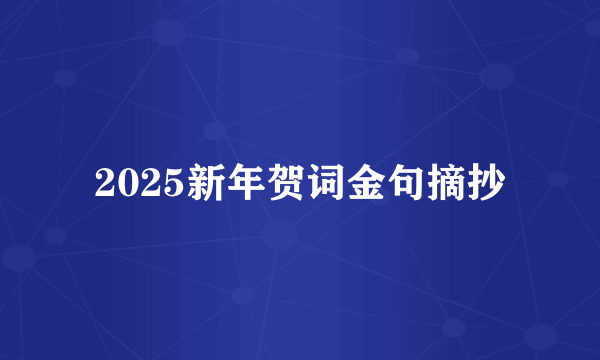2025新年贺词金句摘抄