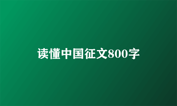 读懂中国征文800字