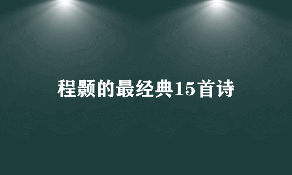 程颢的最经典15首诗