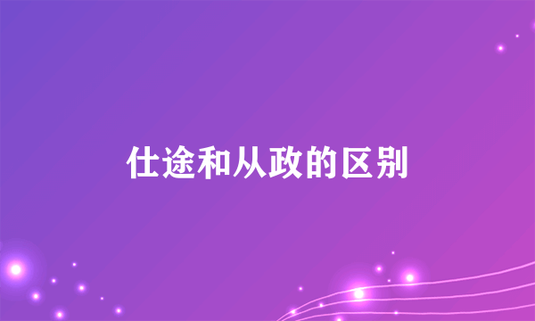 仕途和从政的区别