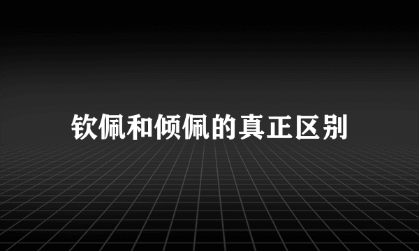 钦佩和倾佩的真正区别