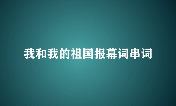 我和我的祖国报幕词串词
